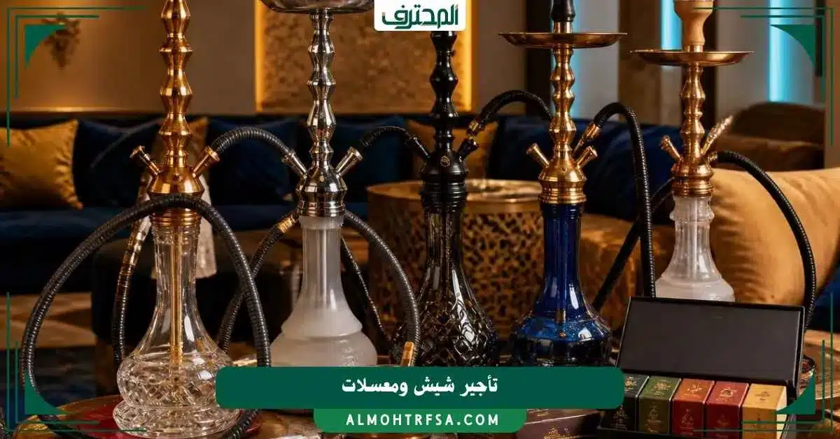 تأجير شيش ومعسلات المحترف