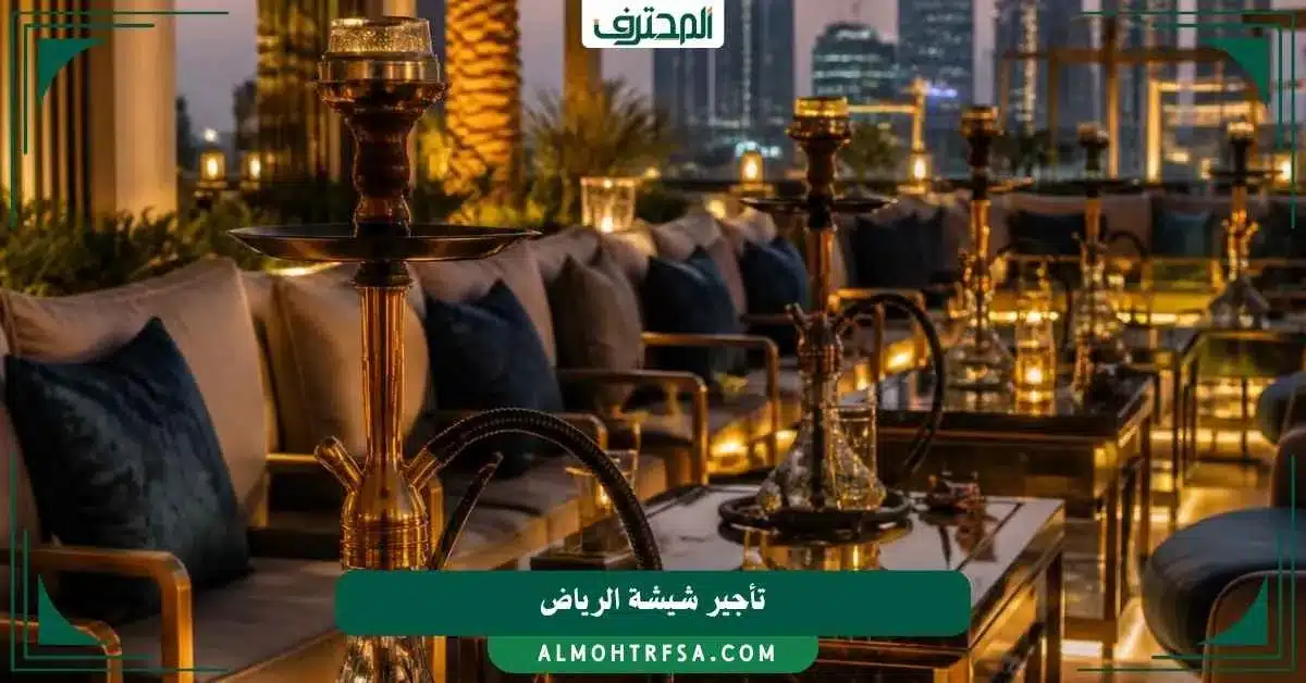 تأجير شيشة الرياض المحترف