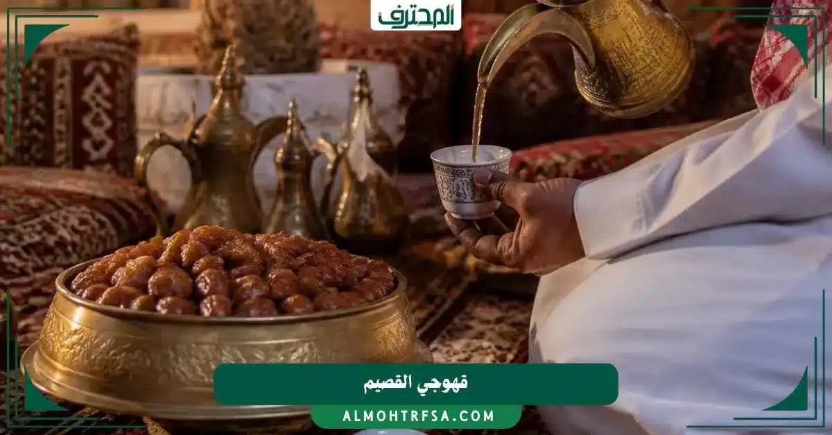 قهوجي القصيم المحترف