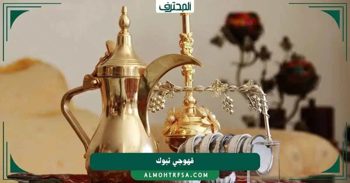 قهوجي تبوك المحترف