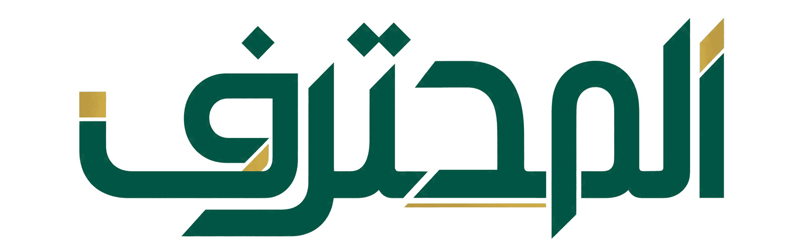 المحترف